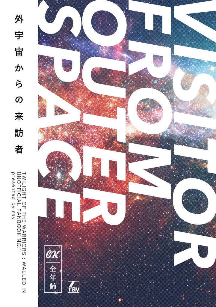 外宇宙からの来訪者