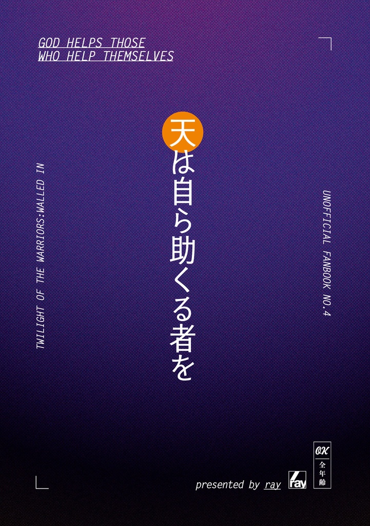 天は自ら助くる者を