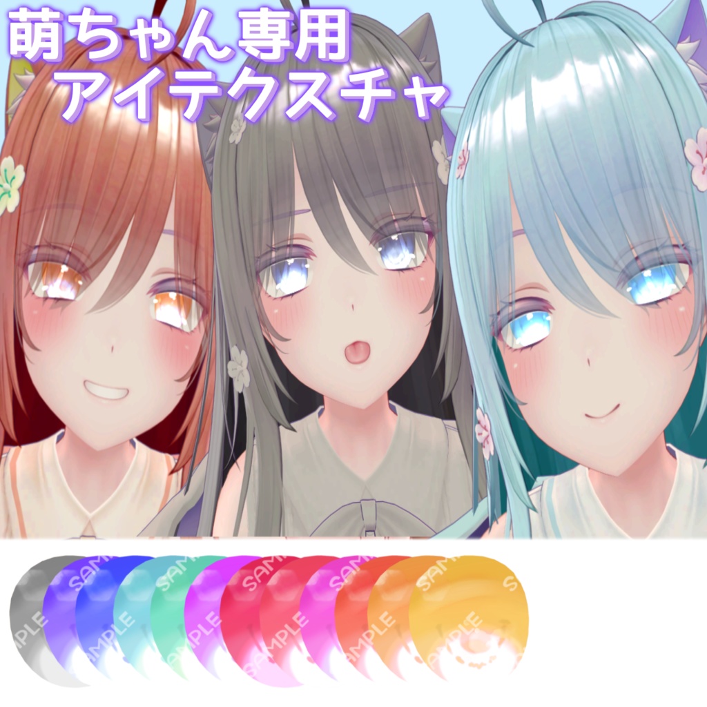 【萌対応】アイテクスチャ