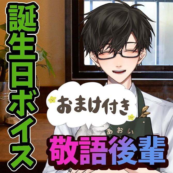 【通話付き】期間限定🌸2026年🌸多々良あおい誕生日ボイス