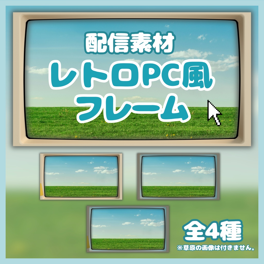 【配信素材】レトロPC風フレーム(全4種)
