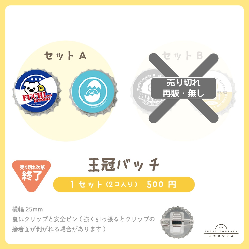 ふちのひよこの 王冠バッチ