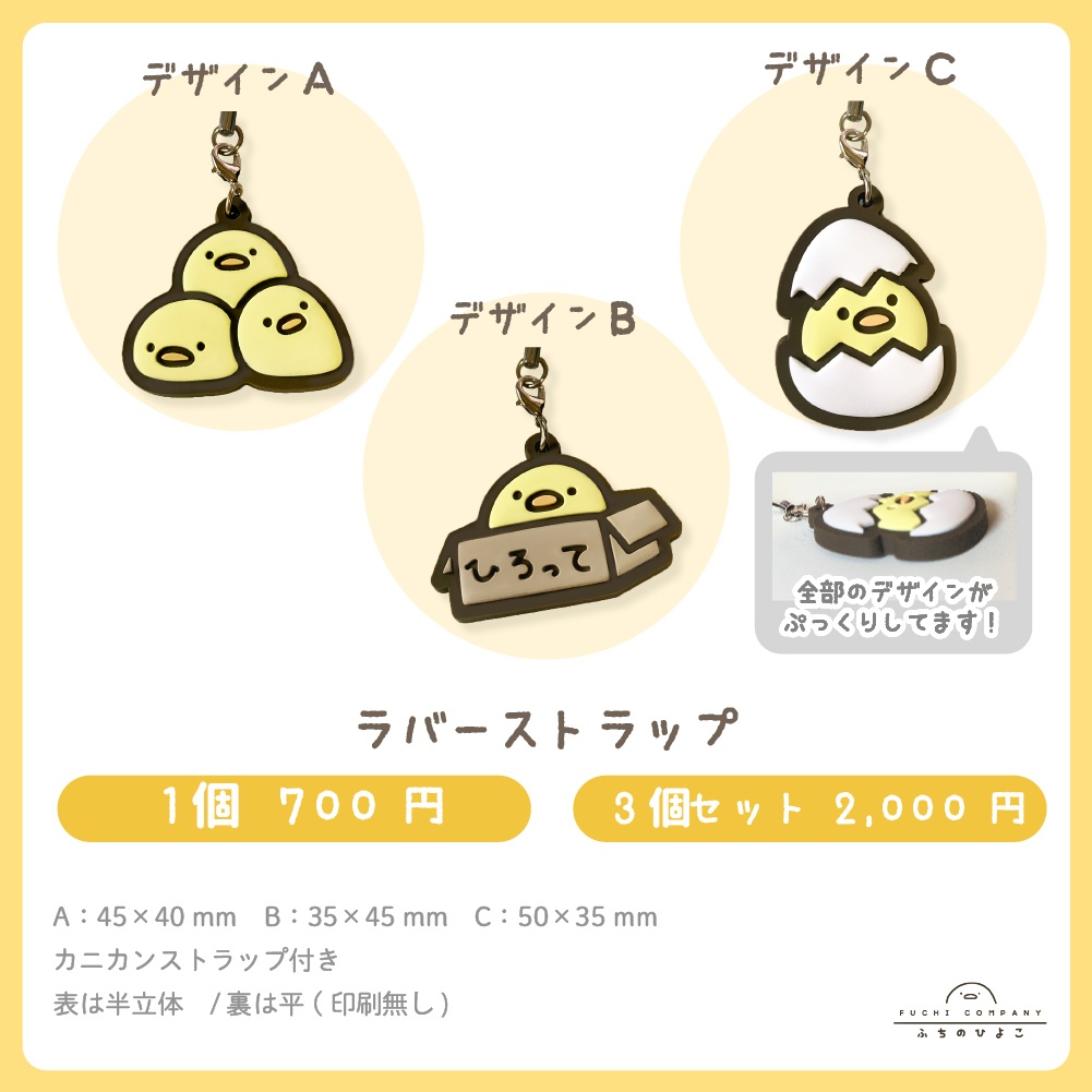 ふちのひよこの ラバーストラップ