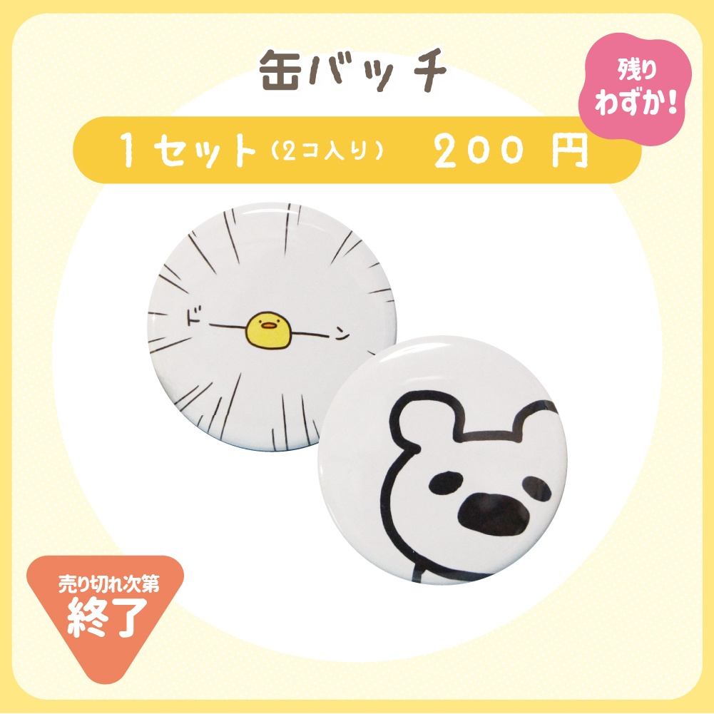 ふちのひよこの　缶バッチ