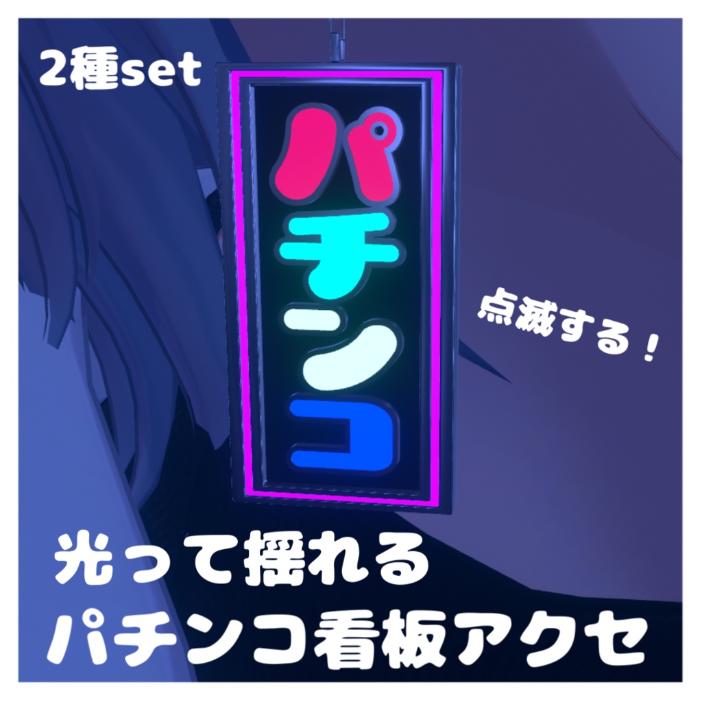 【VRC】光って揺れるパチンコ看板アクセ 2種set