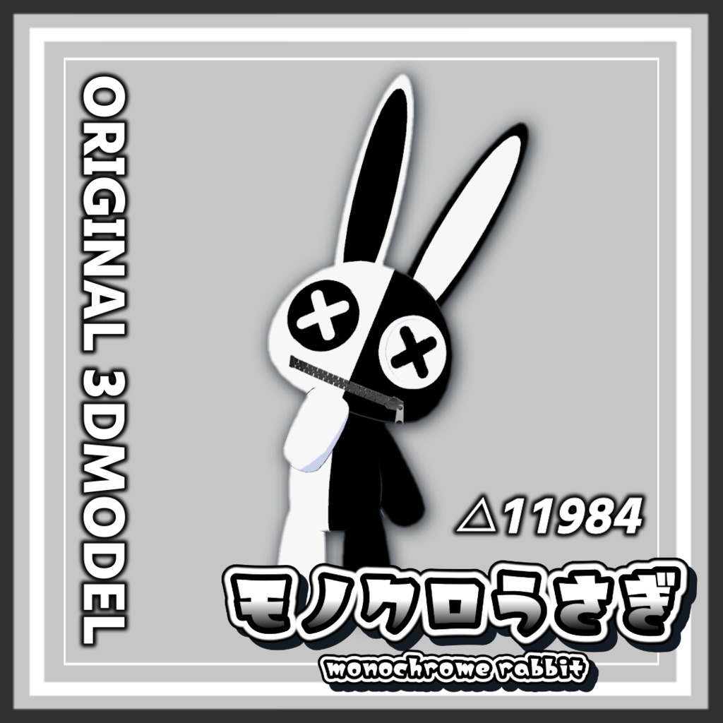 【オリジナル3Dモデル】モノクロうさぎ【VRC】