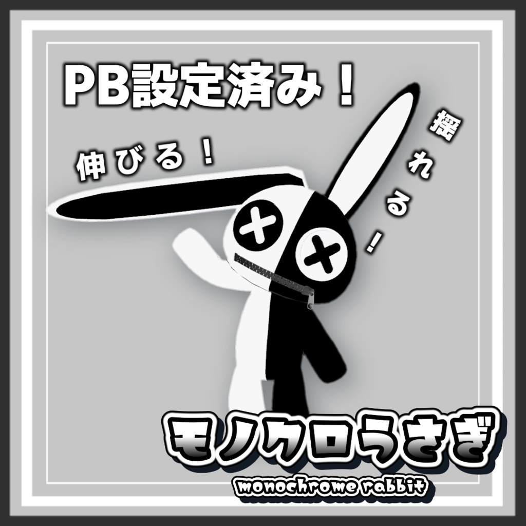 【オリジナル3Dモデル】モノクロうさぎ【VRC】