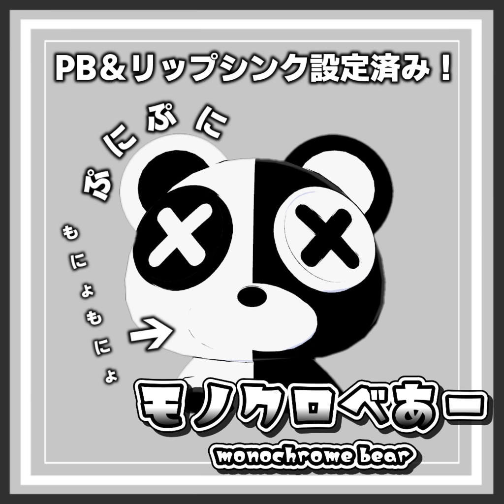 【オリジナル3Dモデル】モノクロべあー【VRC】