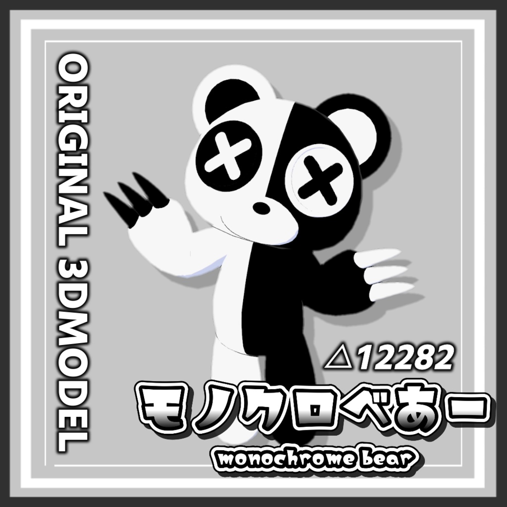 【オリジナル3Dモデル】モノクロべあー【VRC】