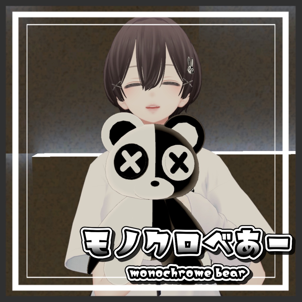 【無料】モノクロべあーぬいぐるみ2種【VRC】