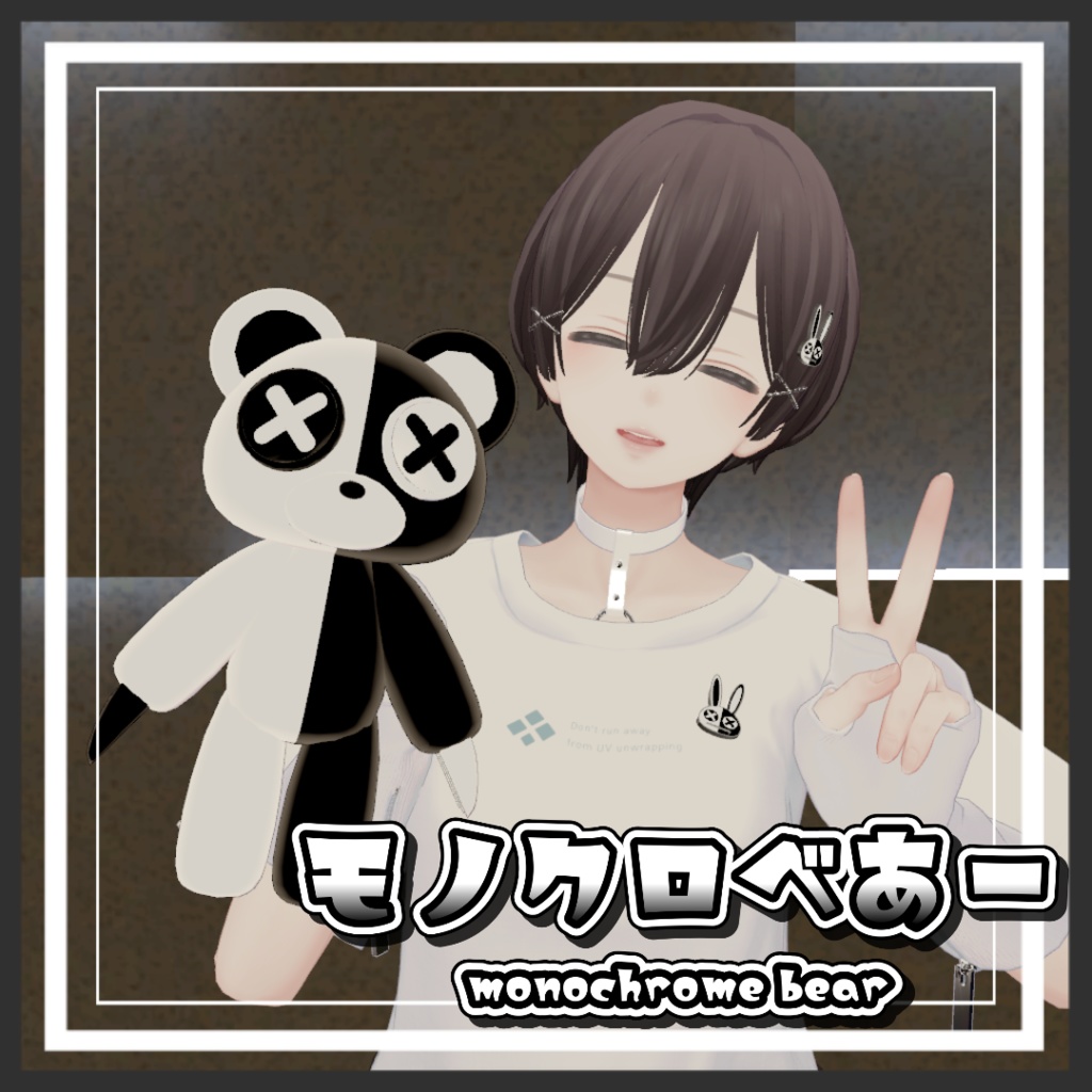 【無料】モノクロべあーぬいぐるみ2種【VRC】