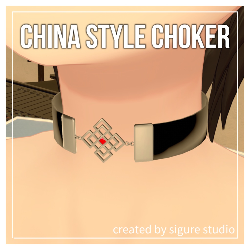 【VRC】china style choker