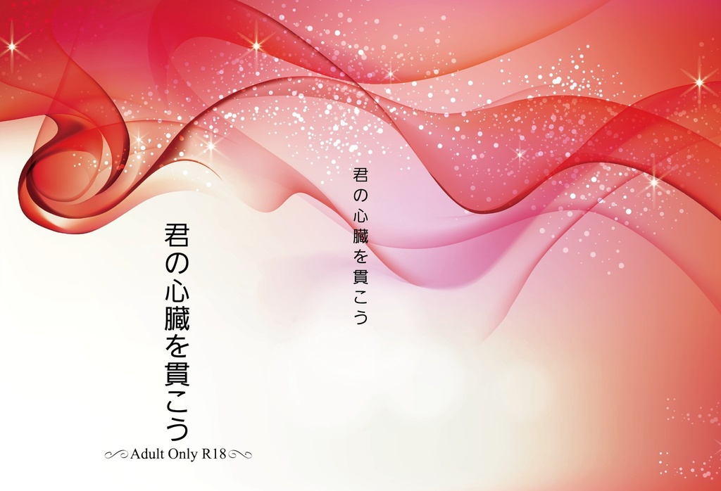 君の心臓を貫こう