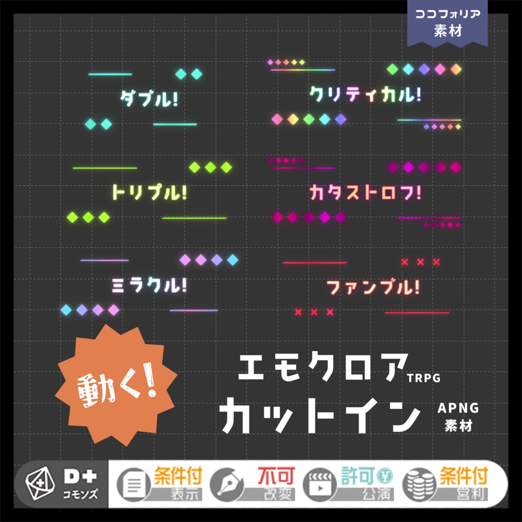 【エモクロア】動く！ダイスカットインAPNG素材