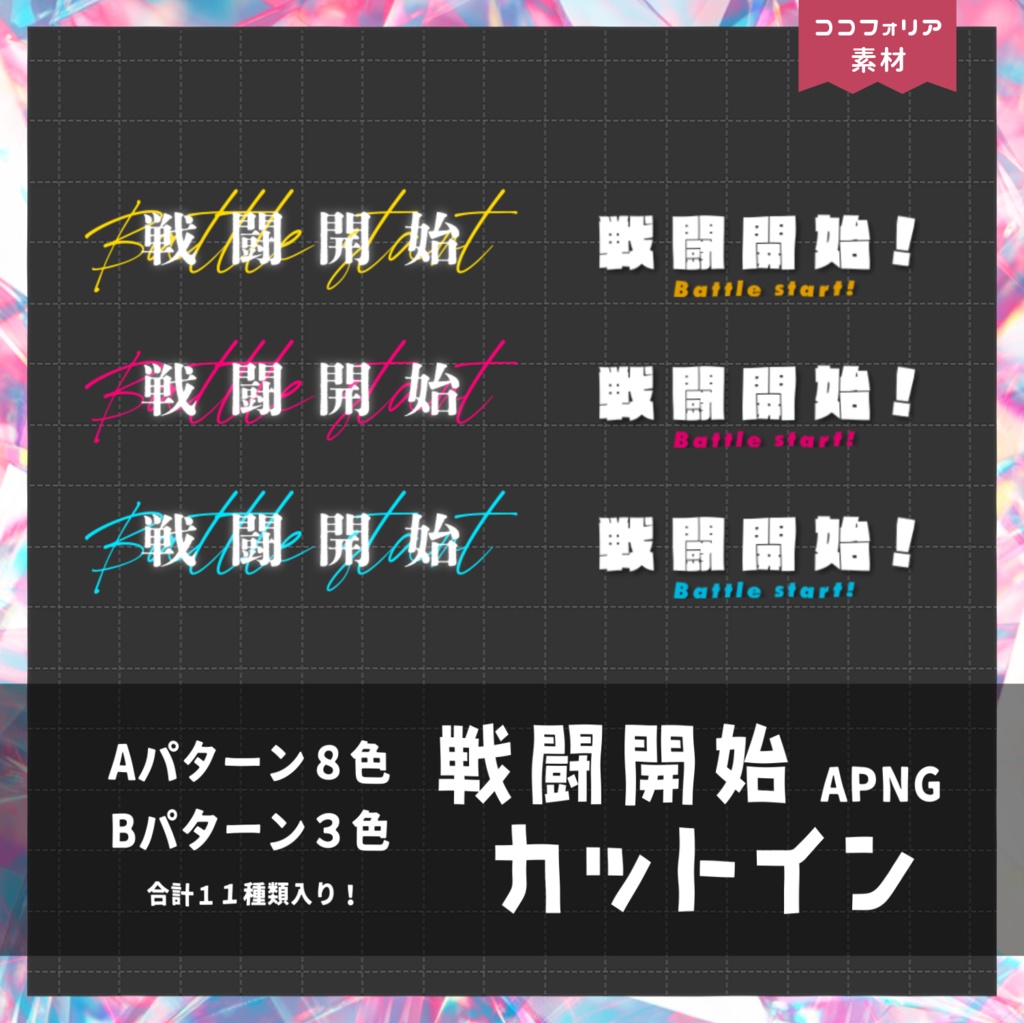 【ココフォリア向け】戦闘開始！APNGカットイン