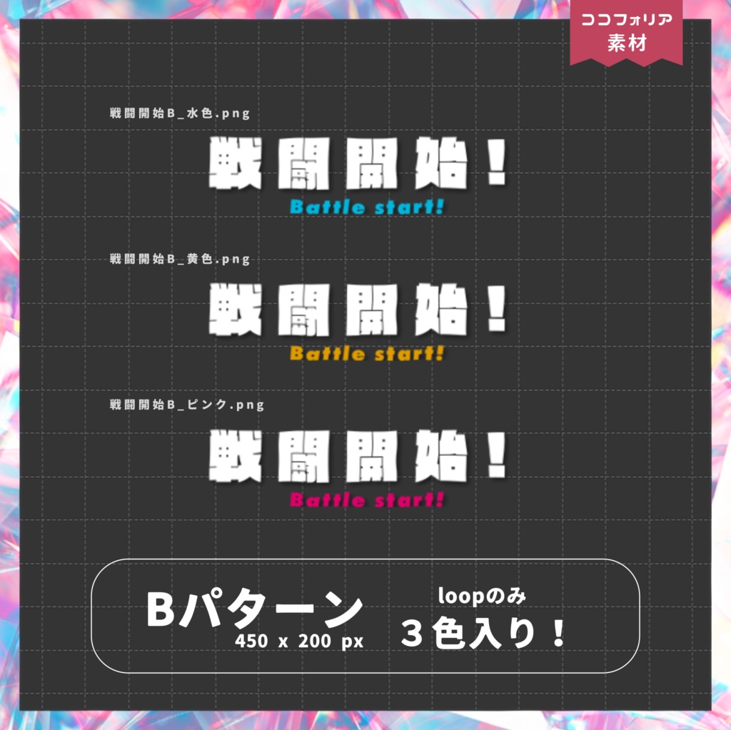 【ココフォリア向け】戦闘開始!APNGカットイン