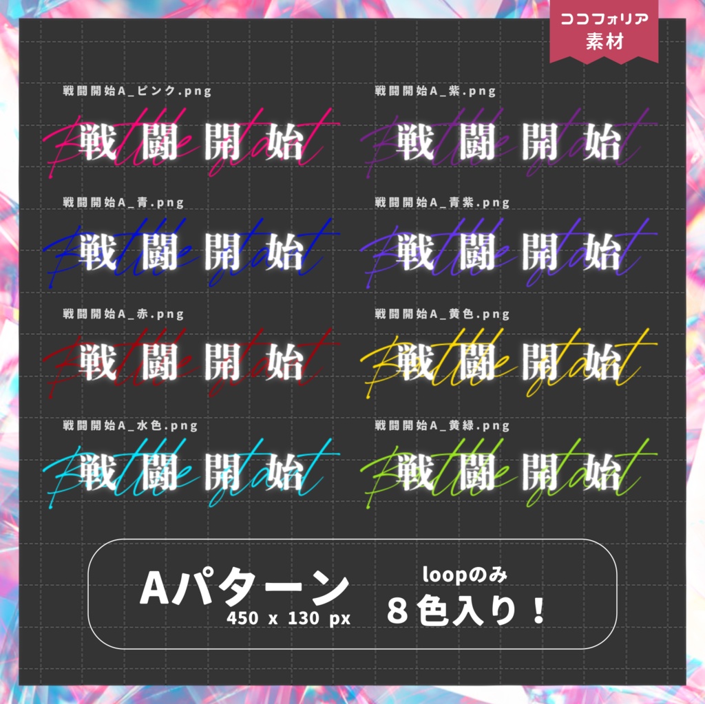 【ココフォリア向け】戦闘開始!APNGカットイン