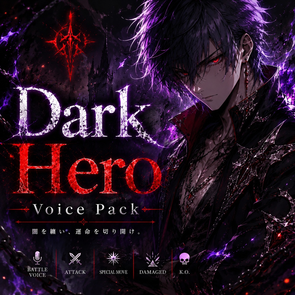 Dark Hero Voice Pack【ゲーム・映像作品向け】