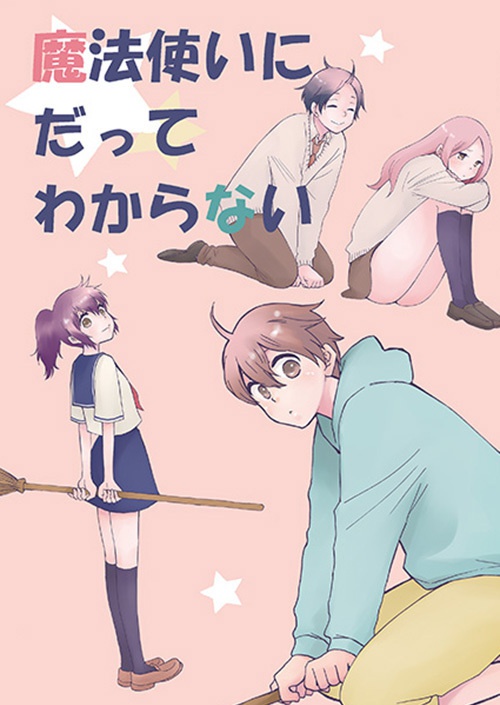 魔法使いにだってわからない