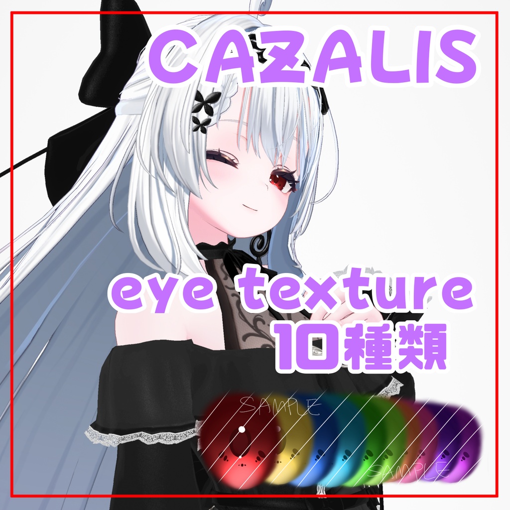 【カザリス専用】アイテクスチャ(一週間無料!)