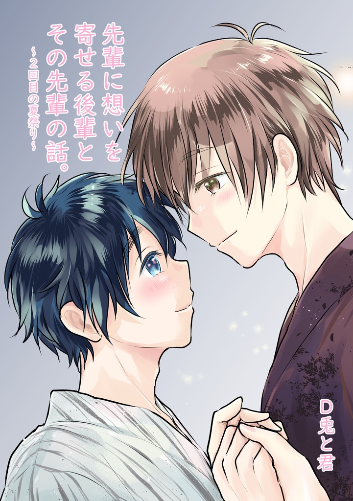 【J庭58*新刊】『先輩に想いを寄せる後輩とその先輩の話。~2回目の夏祭り~』(紙本)