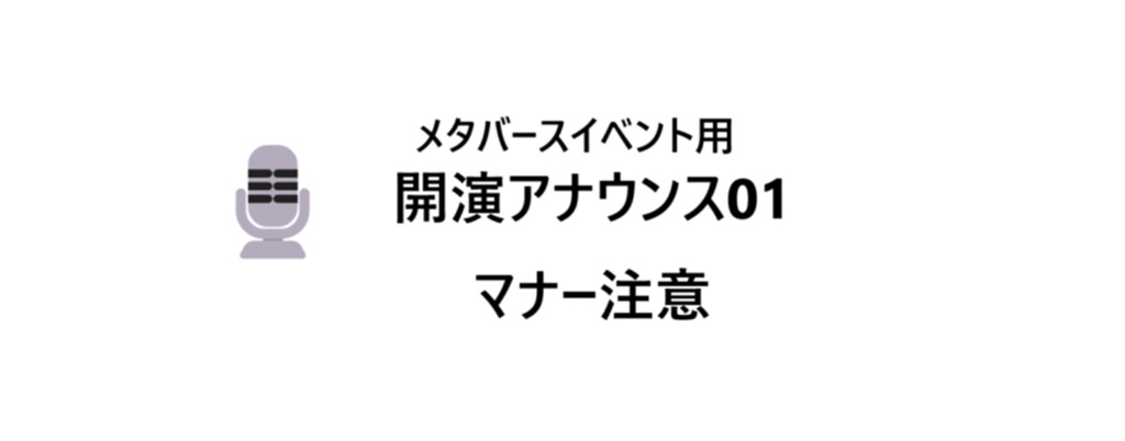 メタバースイベント会場/開演 注意アナウンス 01