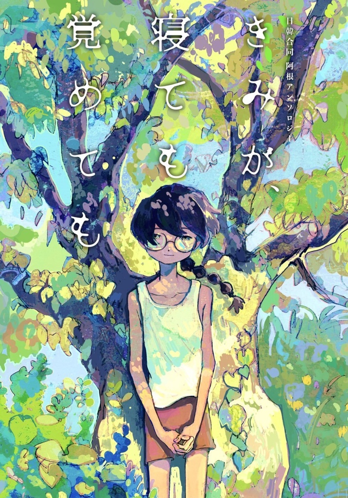 日韓合同阿根アンソロジー『きみが、寝ても覚めても』