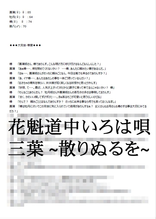 新・花魁道中いろは唄 三葉 ~散りぬるを~