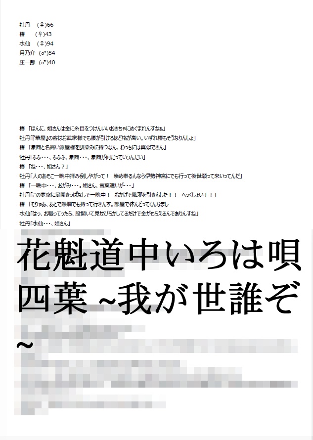新・花魁道中いろは唄 四葉 ~我が世誰ぞ~
