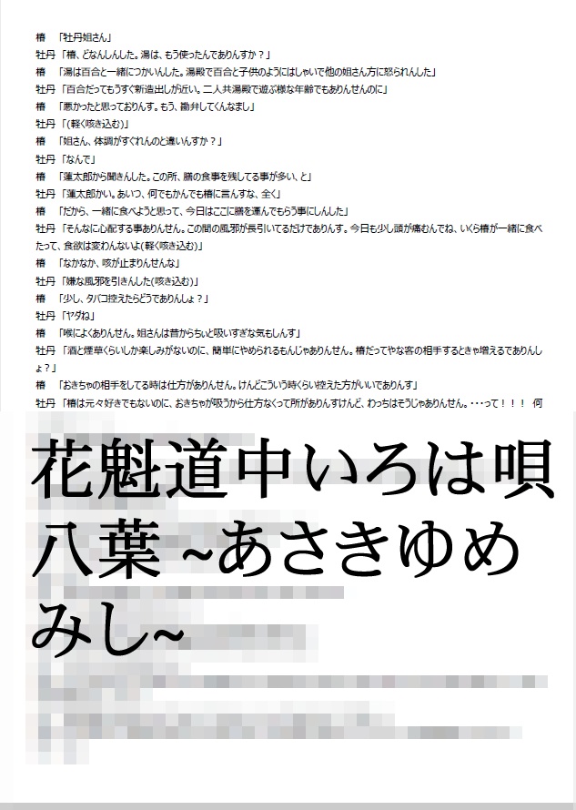 新・花魁道中いろは唄 八葉 ~あさきゆめみじ~