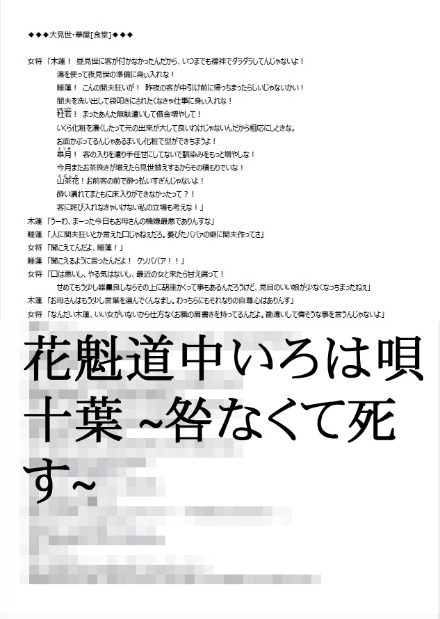 新・花魁道中いろは唄 十葉 ~咎なくて死す~