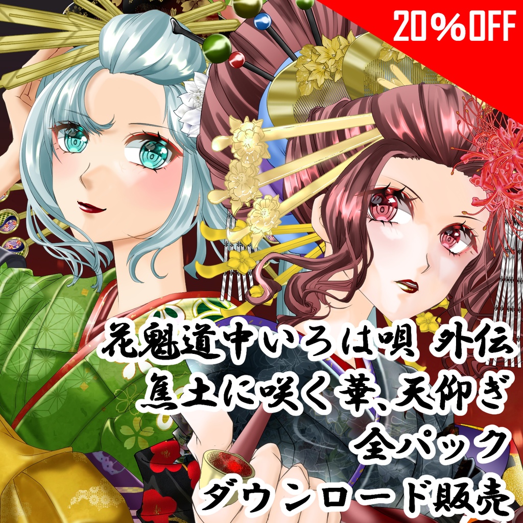 花魁道中いろは唄 外伝 ~焦土パック~