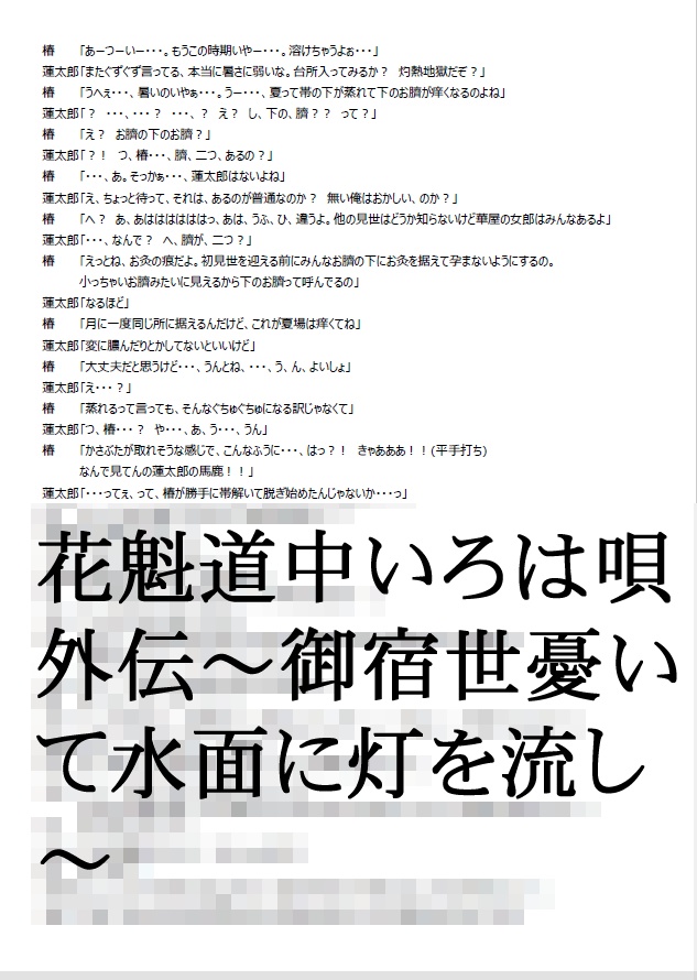 花魁道中いろは唄 外伝 ~仮宅パック~
