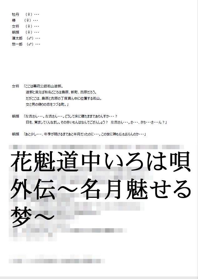 花魁道中いろは唄 外伝 ~名月魅せる梦~
