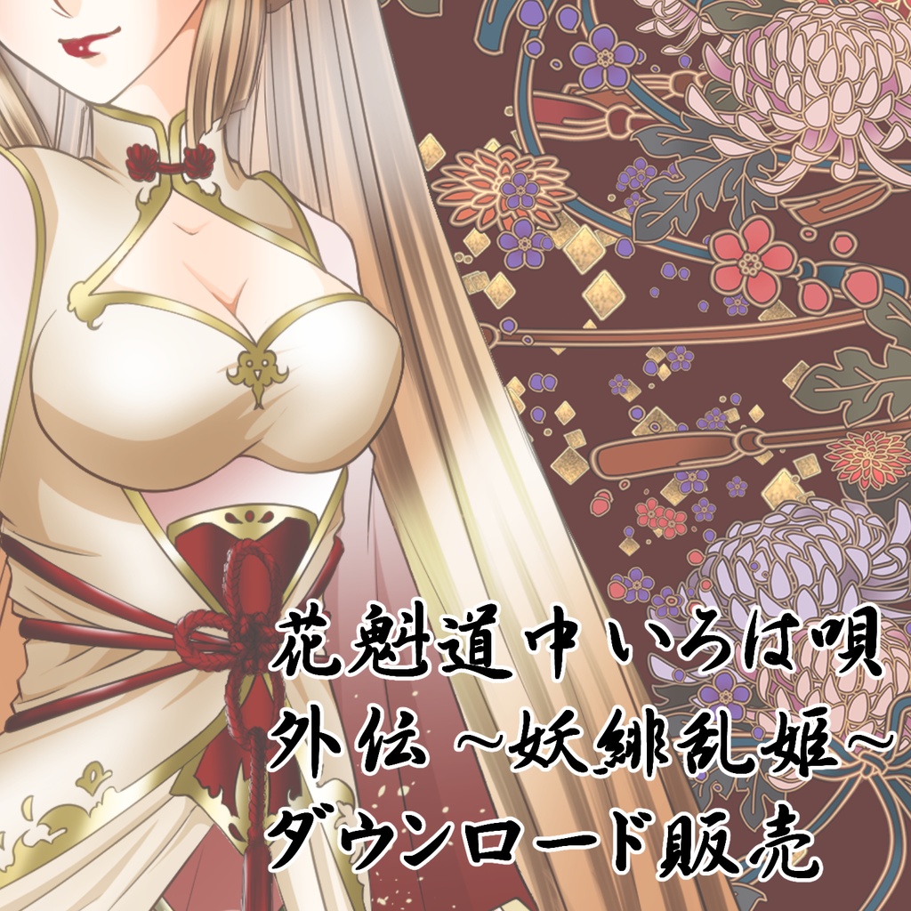 花魁道中いろは唄 外伝 ～妖緋乱姫～