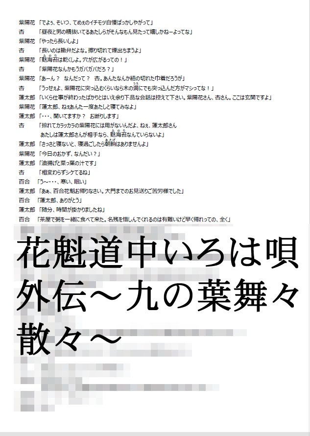 花魁道中いろは唄 外伝 ~九の葉舞々散々~
