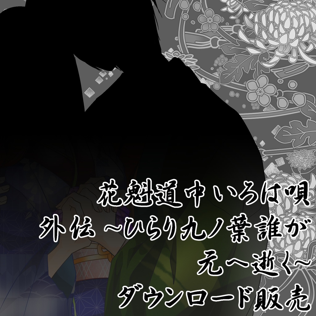 花魁道中いろは唄 外伝 ～ひらり九ノ葉誰が元へ逝く～