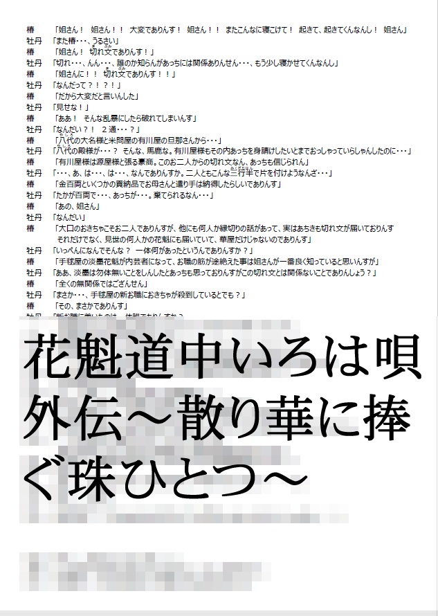 花魁道中いろは唄 外伝 ~散り華に捧ぐ珠ひとつ~