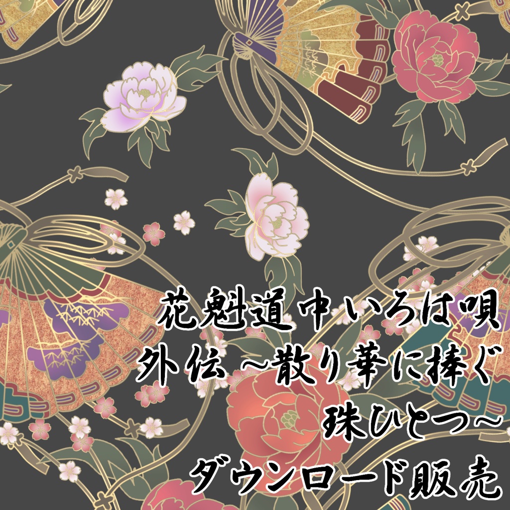 花魁道中いろは唄 外伝 ～散り華に捧ぐ珠ひとつ～