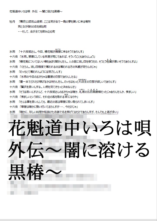 花魁道中いろは唄 外伝 ~闇に溶ける黒椿~
