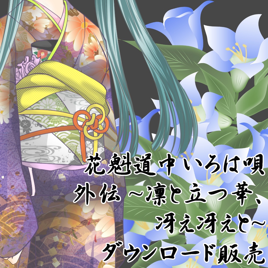 花魁道中いろは唄 外伝 ～凛と立つ華、冴え冴えと～