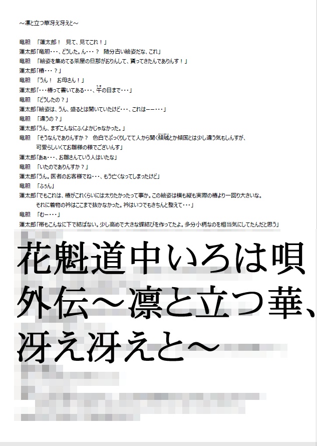 花魁道中いろは唄 外伝 ~凛と立つ華、冴え冴えと~