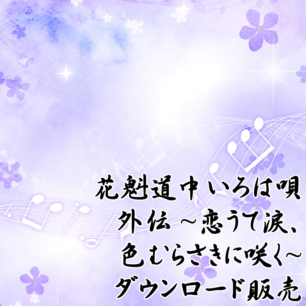 花魁道中いろは唄 外伝 ～恋うて涙は色むらさきに咲く～