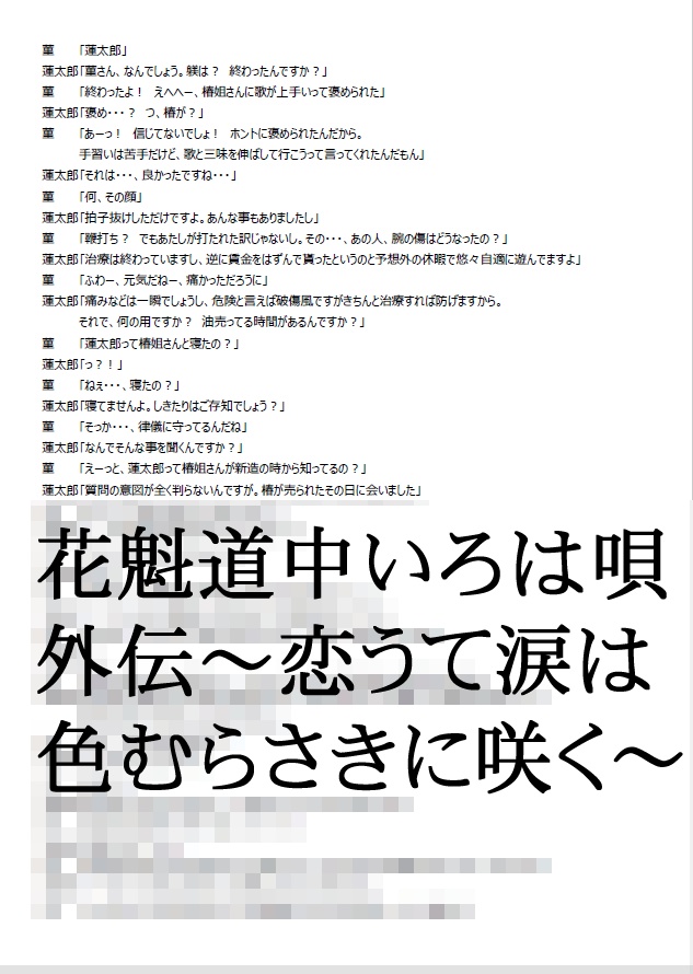 花魁道中いろは唄 外伝 ~恋うて涙は色むらさきに咲く~