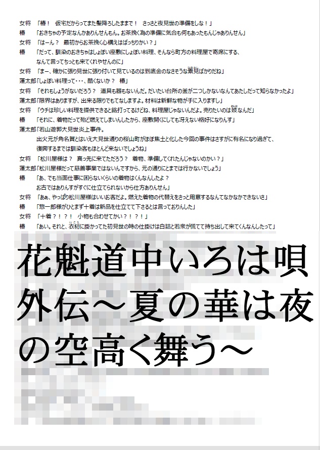 花魁道中いろは唄 外伝 ~夏の華は夜の空高く舞う~
