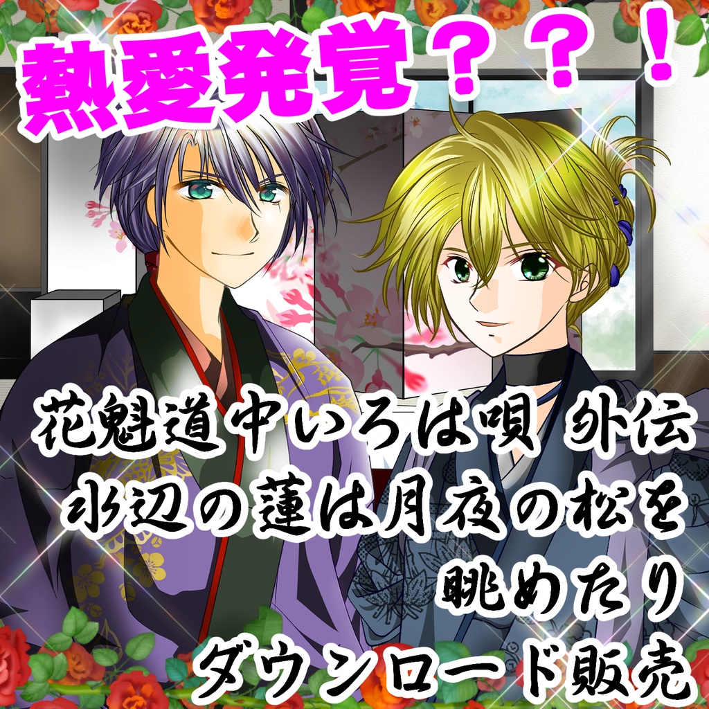 花魁道中いろは唄 外伝 ~水辺の蓮は月夜の松を眺めたり~