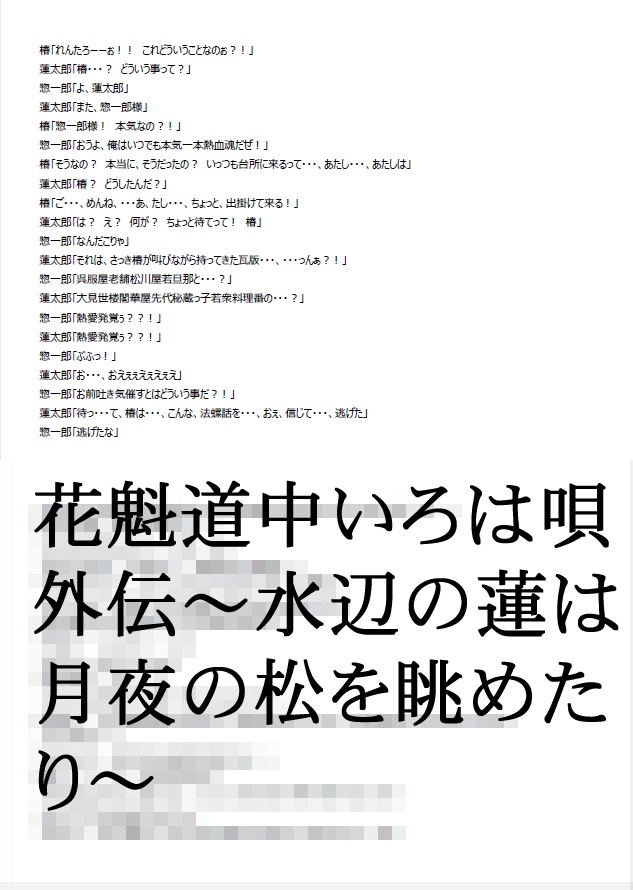 花魁道中いろは唄 外伝 ~水辺の蓮は月夜の松を眺めたり~