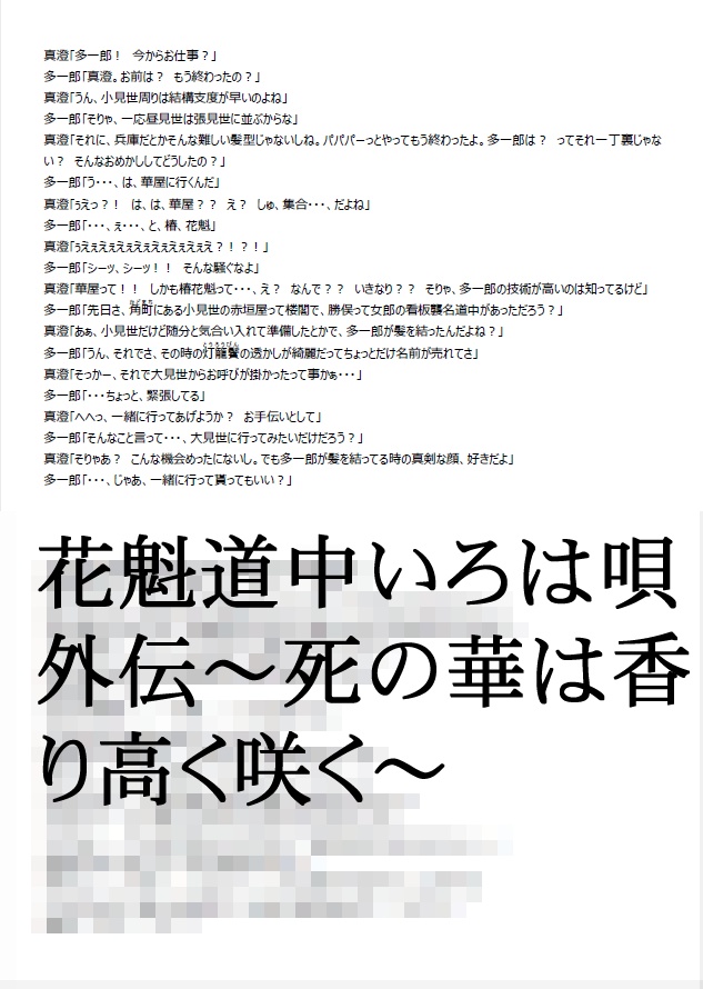 花魁道中いろは唄 外伝 ~死の華は香り高く咲く~