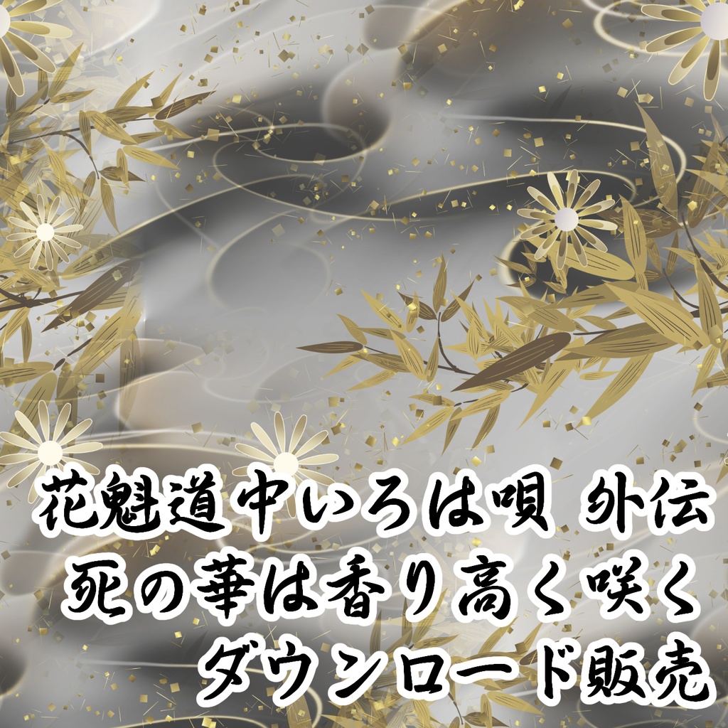 花魁道中いろは唄 外伝 ～死の華は香り高く咲く～