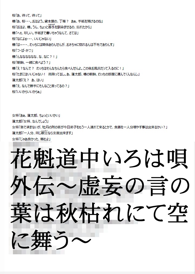 花魁道中いろは唄 外伝 ~虚妄の言の葉は秋枯れにて空に舞う~
